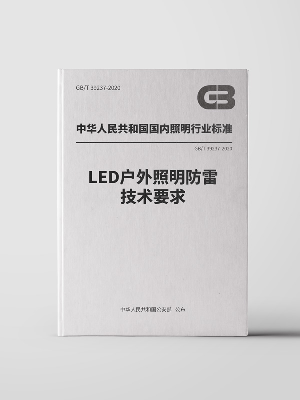 LED户照明防雷技术要求