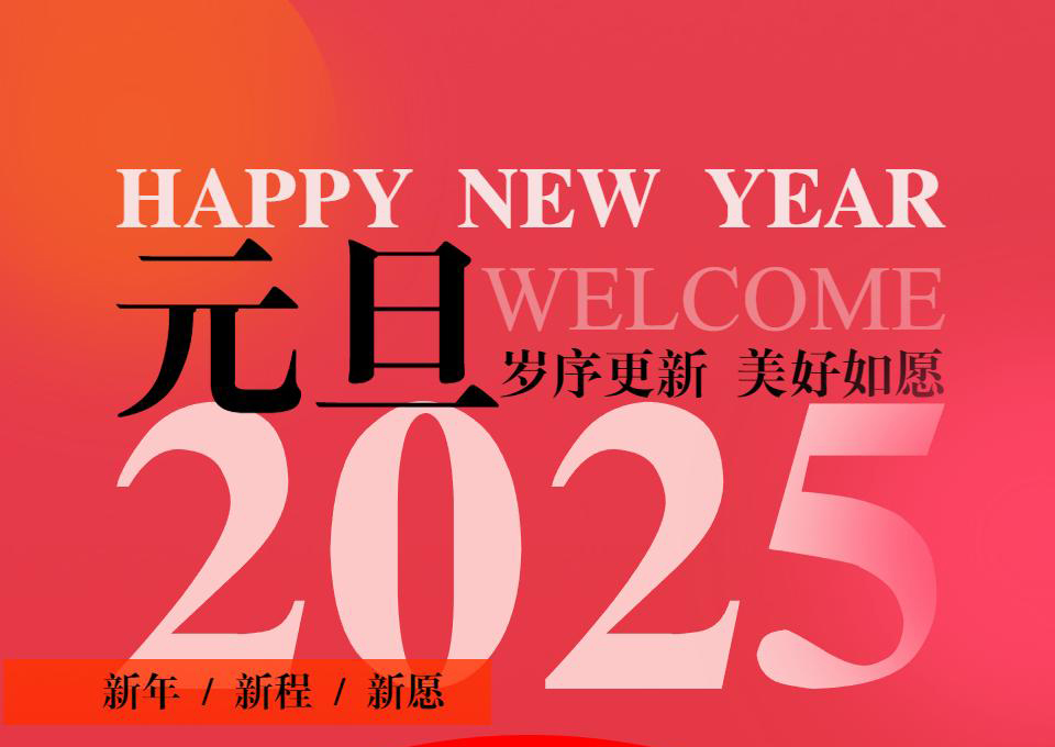 Read more about the article 欢度元旦 | 茂硕电源2025年新年寄语