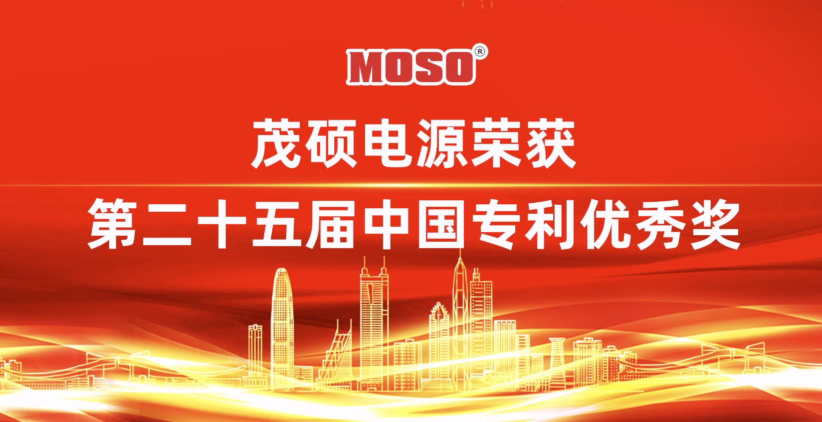 Read more about the article 喜报！茂硕电源发明专利荣获第二十五届中国专利优秀奖