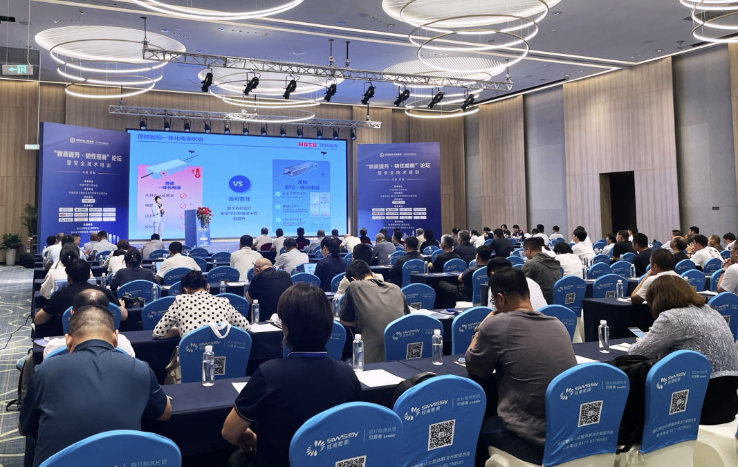 Read more about the article 茂硕电源亮相贵阳“新质提升・韧性照明”论坛，智控一体化方案激活城市照明新动能