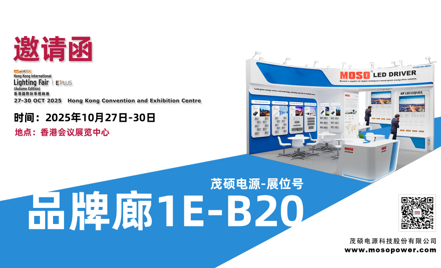 Read more about the article 展会邀约 | 茂硕电源即将亮相 2025 香港国际秋季灯饰展
