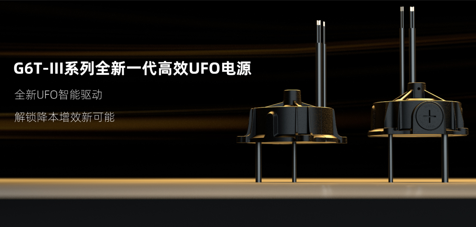 Read more about the article 展会新品剧透② | 茂硕G6T-III系列UFO电源登场！直击工业照明降本增效痛点