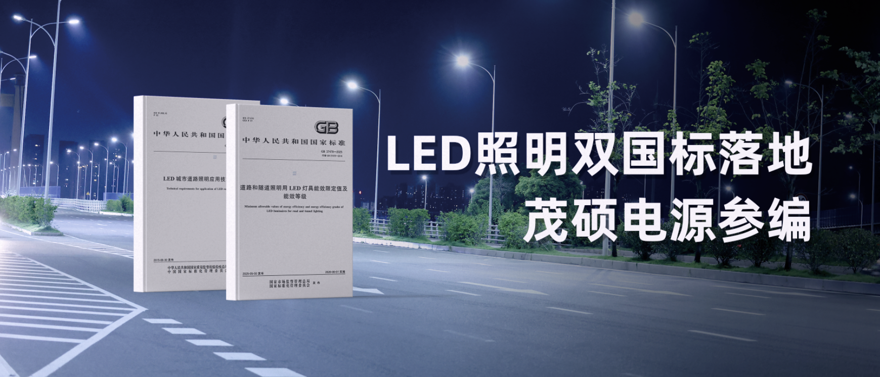 Read more about the article 双国标落地！茂硕电源参编LED照明标准，引领行业迈入标准化低碳新阶段