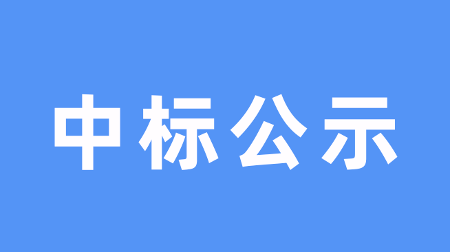 Read more about the article 茂硕电源2026年-2027年国内物流评标结果公示公告